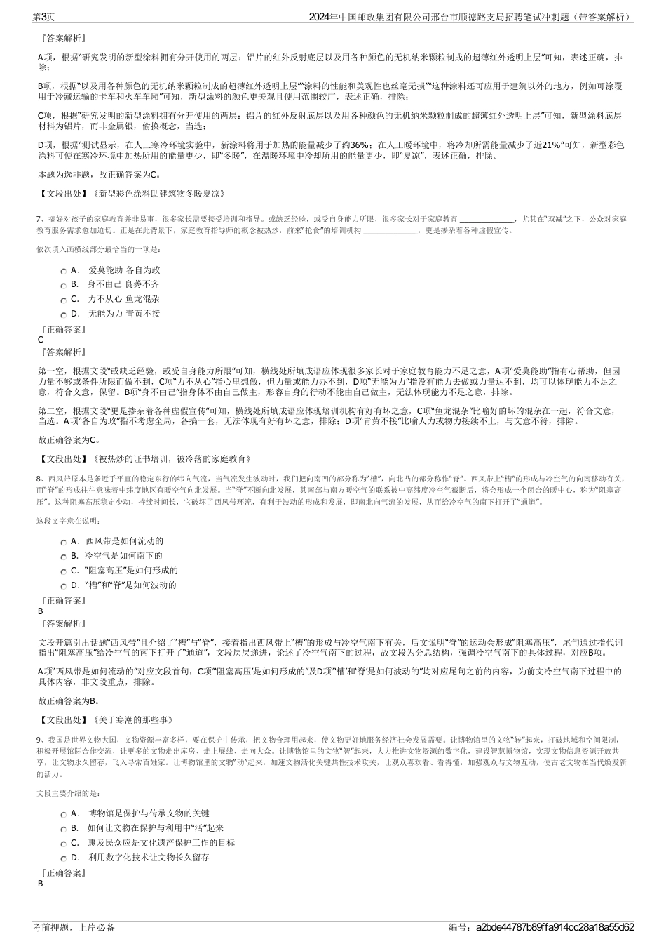 2024年中国邮政集团有限公司邢台市顺德路支局招聘笔试冲刺题（带答案解析）_第3页