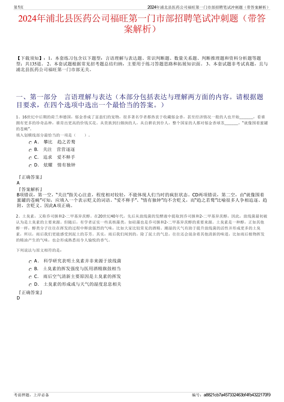 2024年浦北县医药公司福旺第一门市部招聘笔试冲刺题（带答案解析）_第1页