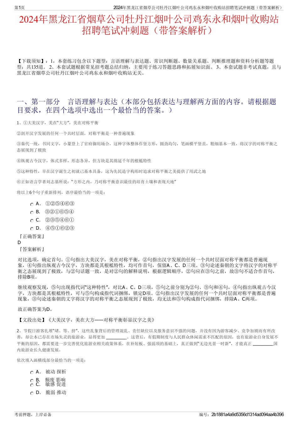 2024年黑龙江省烟草公司牡丹江烟叶公司鸡东永和烟叶收购站招聘笔试冲刺题（带答案解析）_第1页