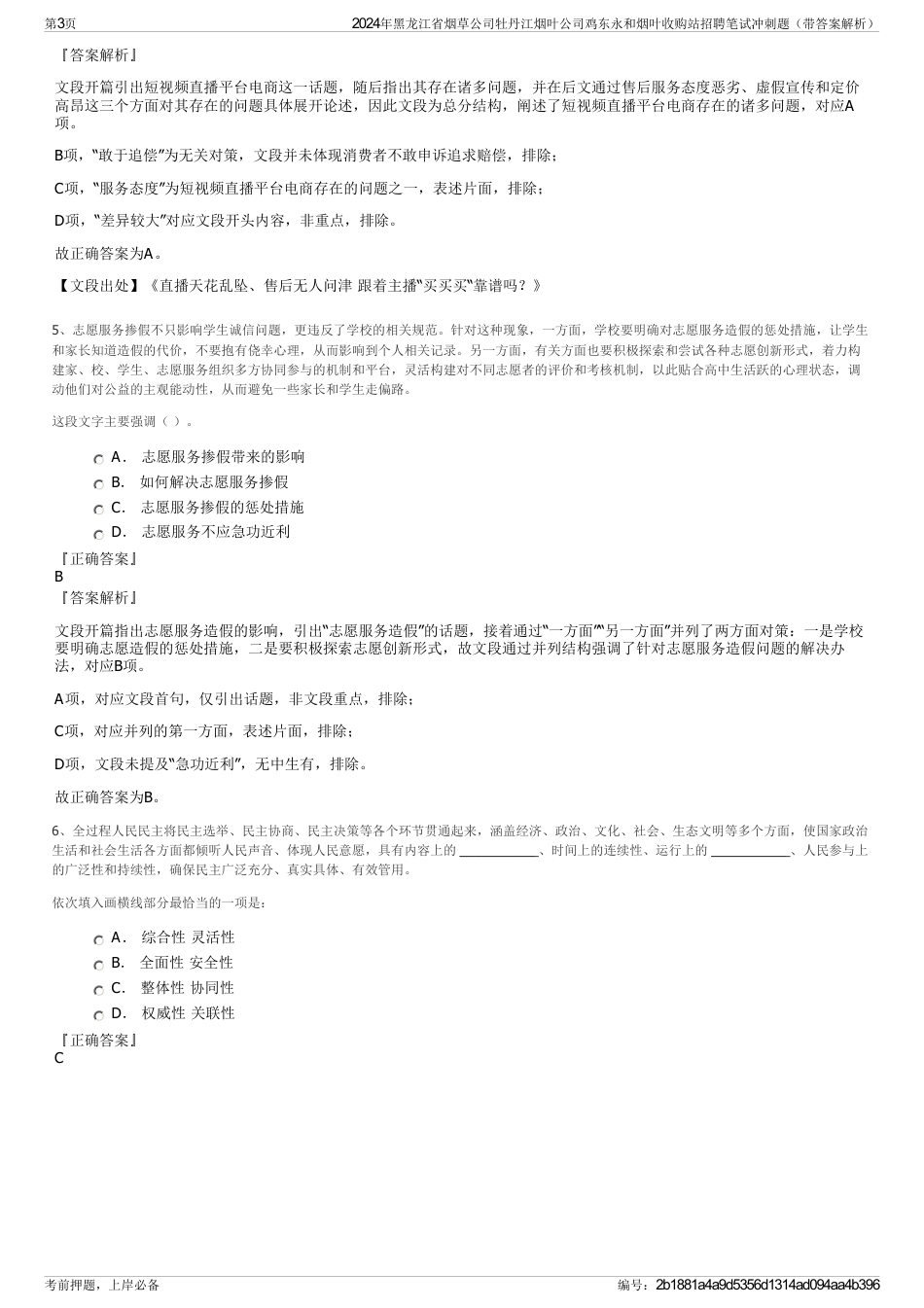 2024年黑龙江省烟草公司牡丹江烟叶公司鸡东永和烟叶收购站招聘笔试冲刺题（带答案解析）_第3页