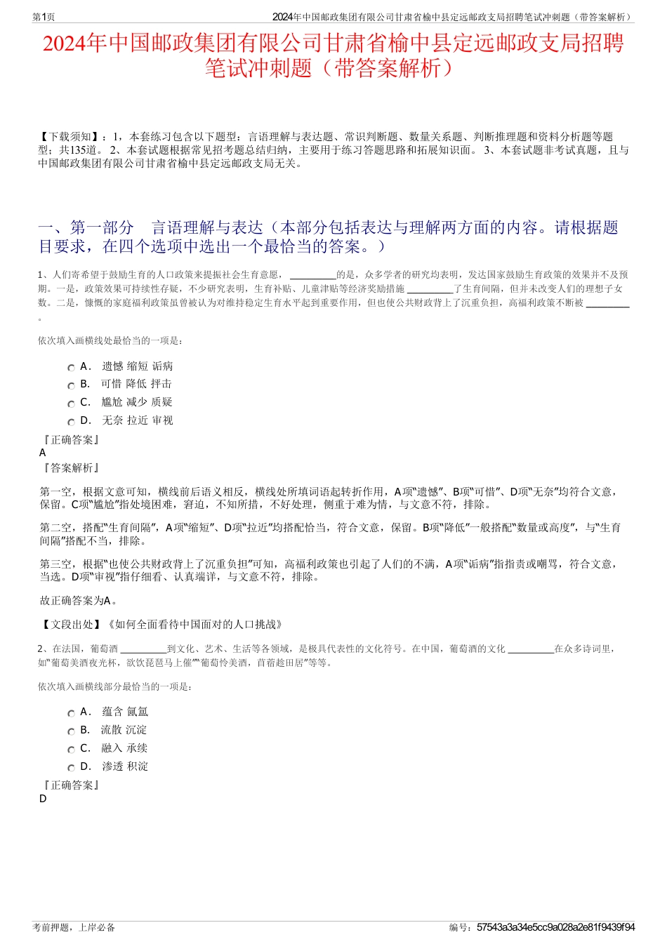 2024年中国邮政集团有限公司甘肃省榆中县定远邮政支局招聘笔试冲刺题（带答案解析）_第1页