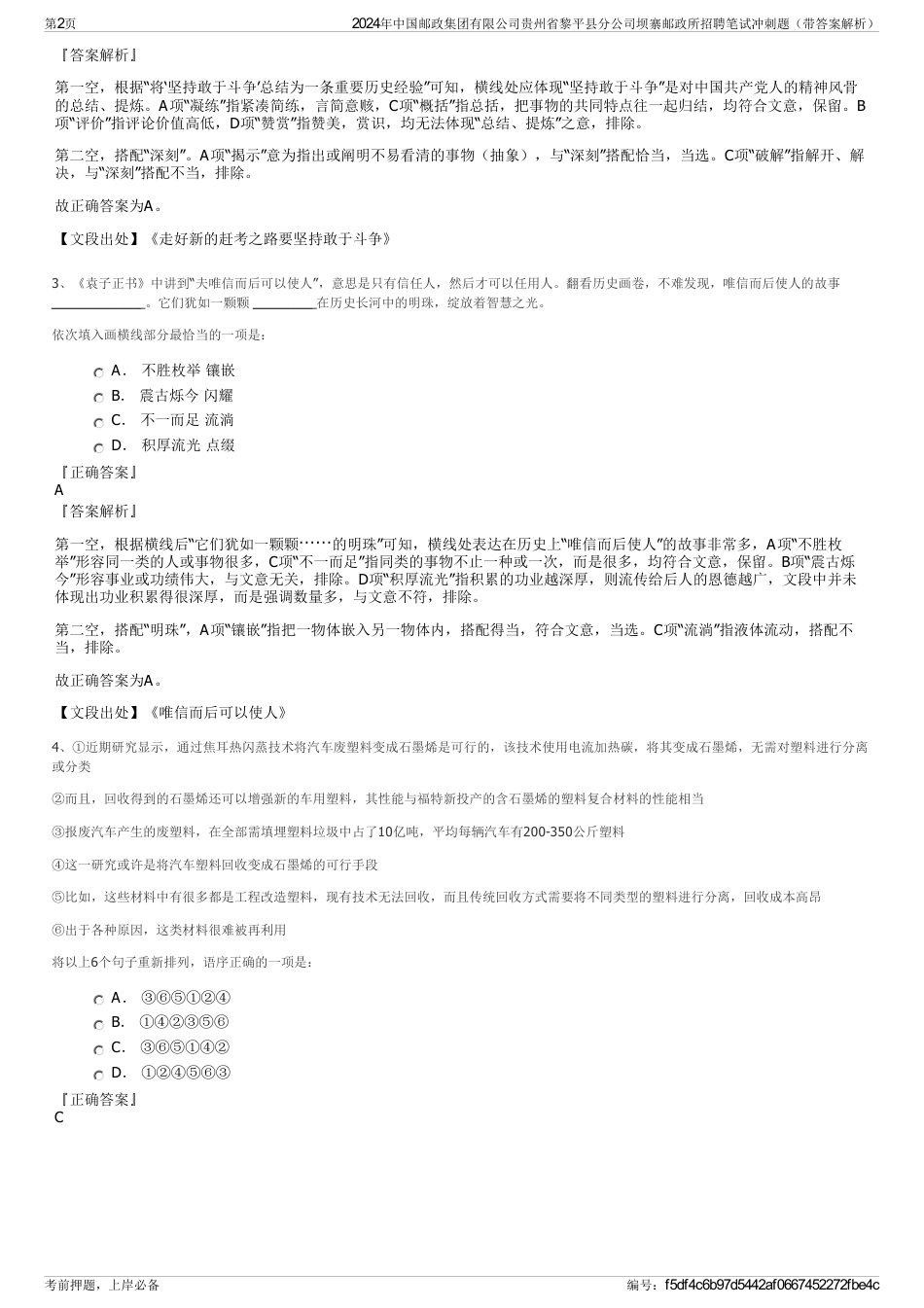 2024年中国邮政集团有限公司贵州省黎平县分公司坝寨邮政所招聘笔试冲刺题（带答案解析）_第2页