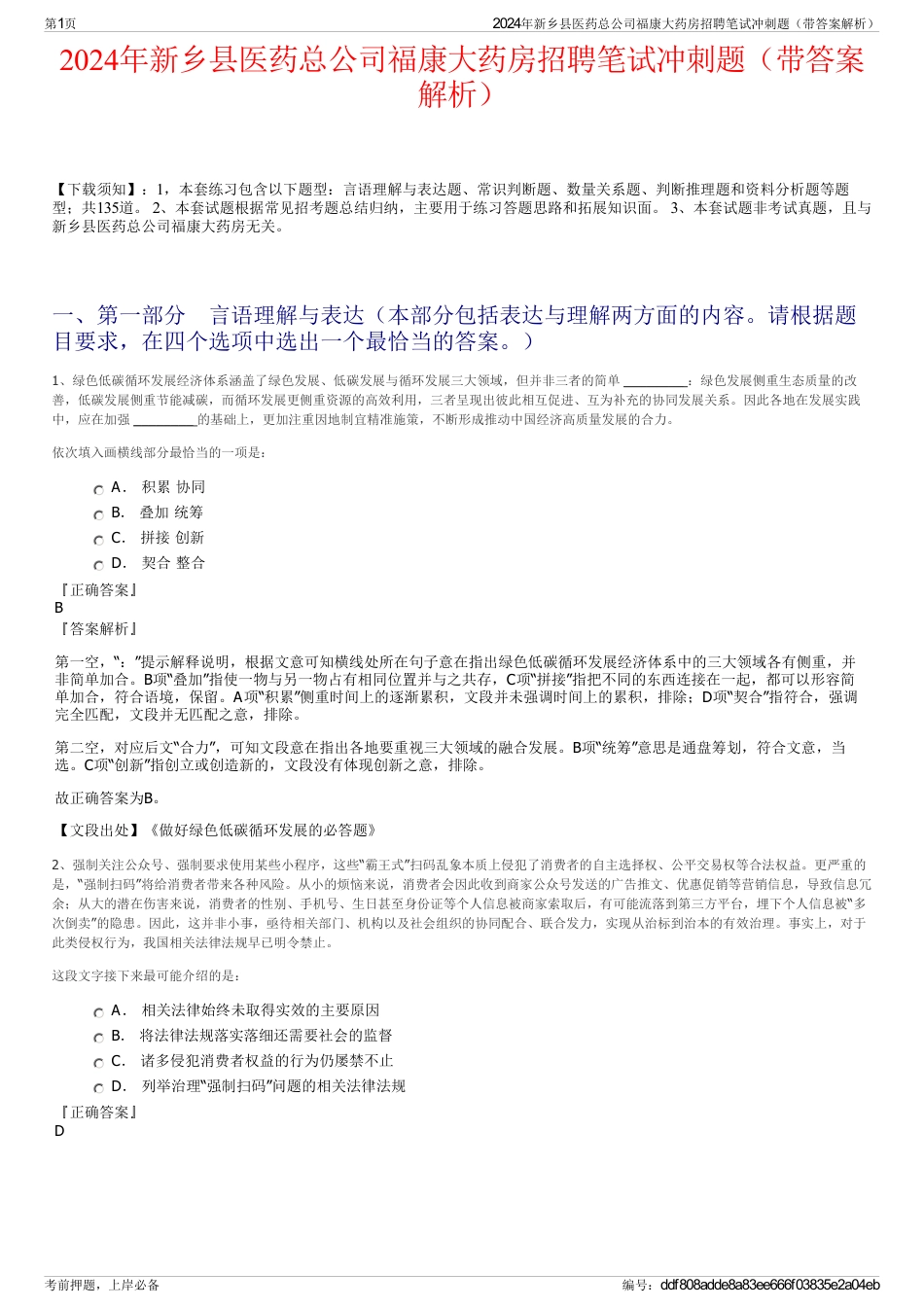 2024年新乡县医药总公司福康大药房招聘笔试冲刺题（带答案解析）_第1页