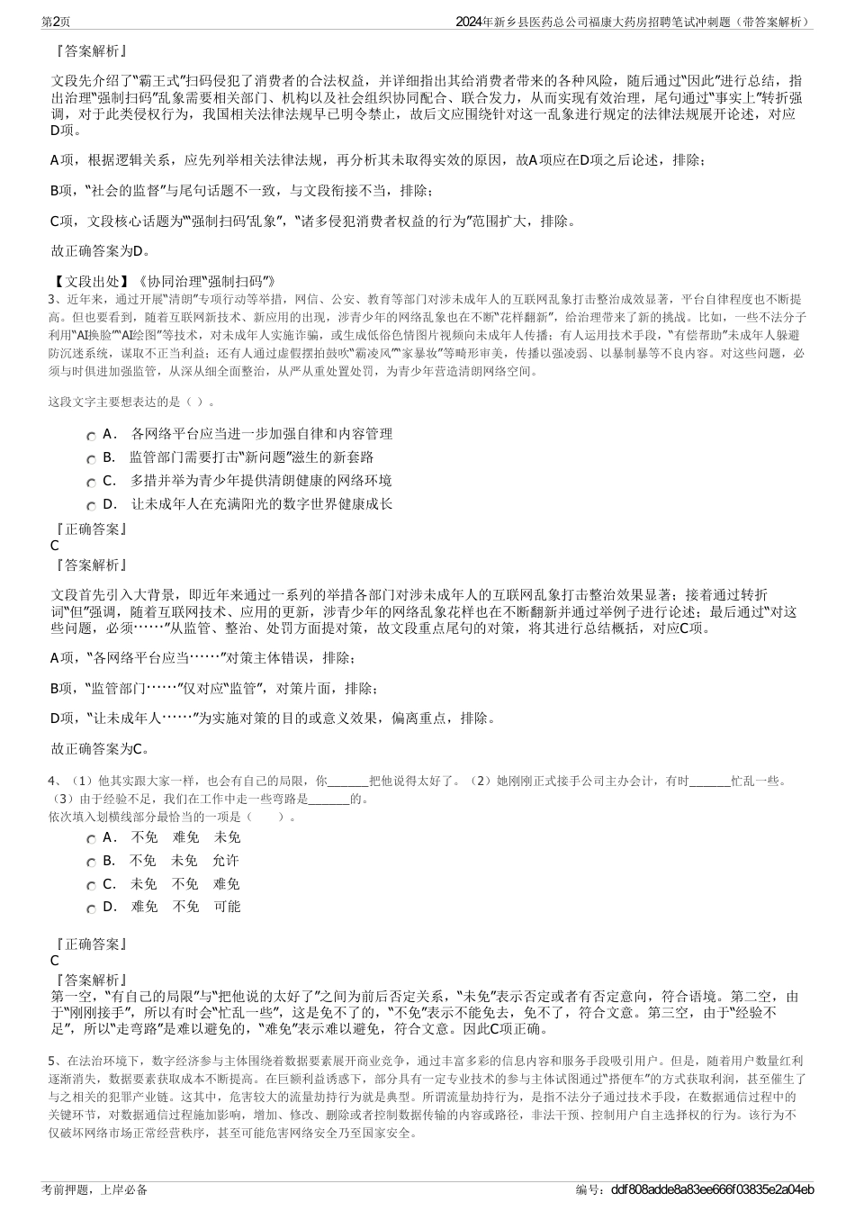 2024年新乡县医药总公司福康大药房招聘笔试冲刺题（带答案解析）_第2页