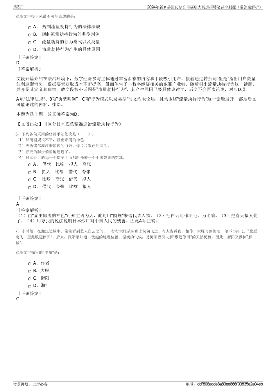 2024年新乡县医药总公司福康大药房招聘笔试冲刺题（带答案解析）_第3页