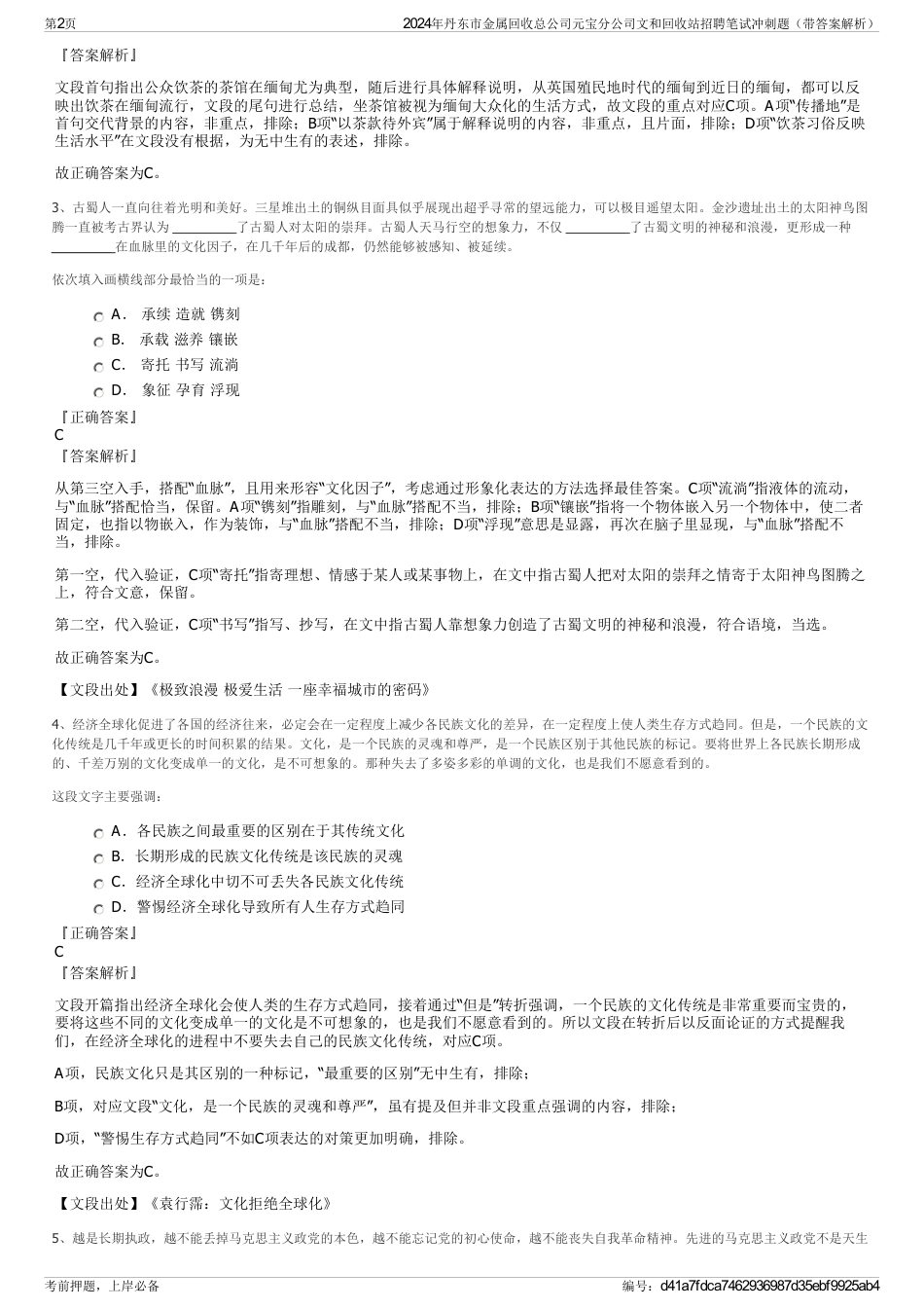 2024年丹东市金属回收总公司元宝分公司文和回收站招聘笔试冲刺题（带答案解析）_第2页