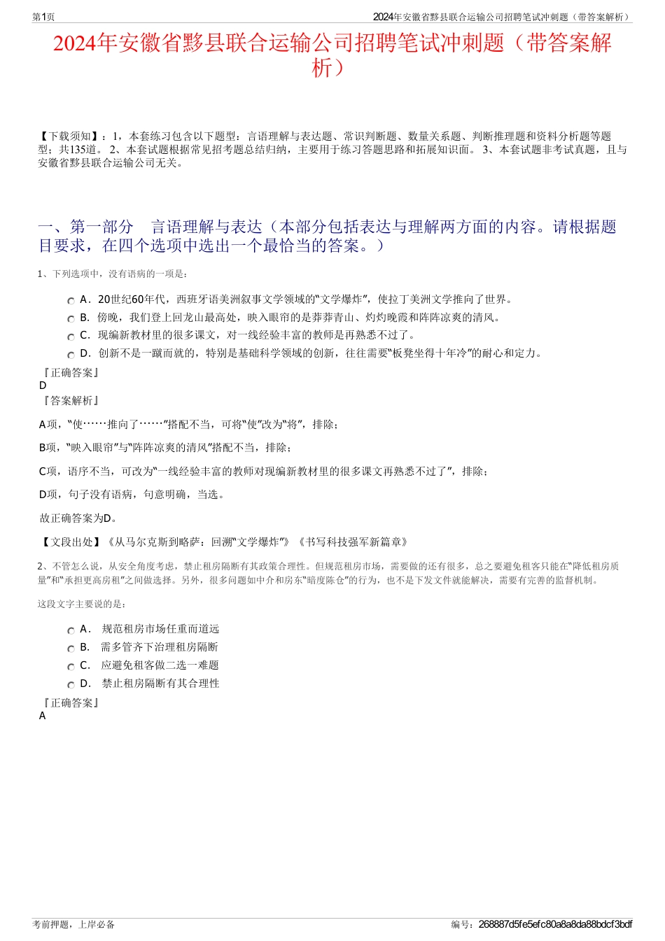 2024年安徽省黟县联合运输公司招聘笔试冲刺题（带答案解析）_第1页