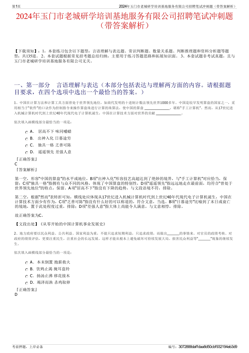 2024年玉门市老城研学培训基地服务有限公司招聘笔试冲刺题（带答案解析）_第1页