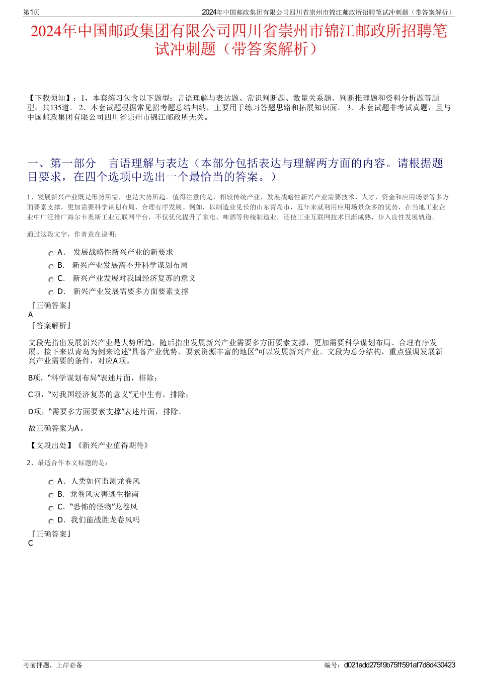 2024年中国邮政集团有限公司四川省崇州市锦江邮政所招聘笔试冲刺题（带答案解析）_第1页