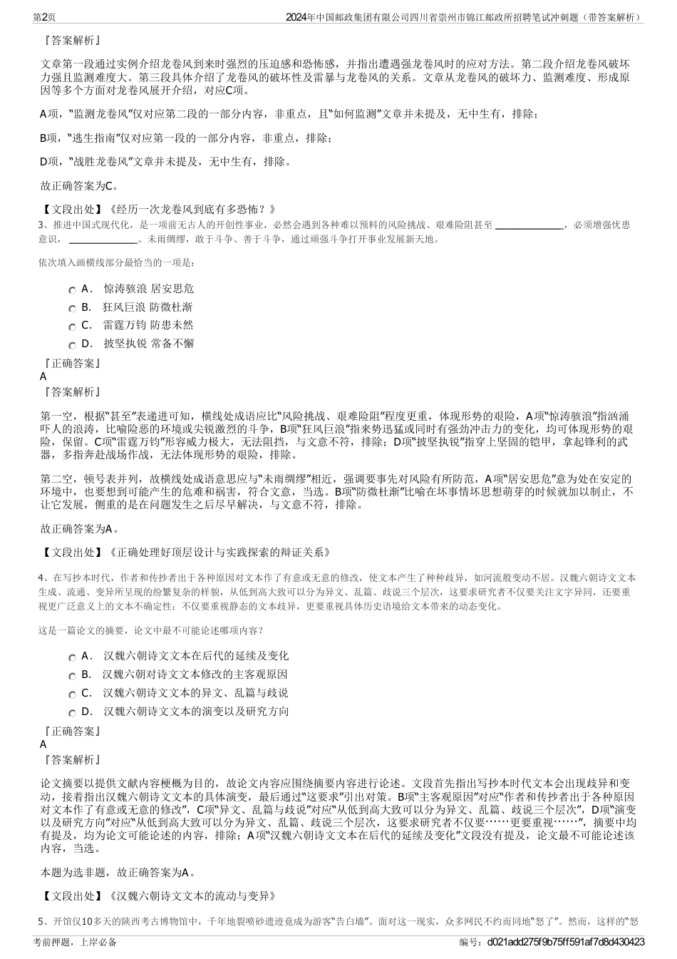 2024年中国邮政集团有限公司四川省崇州市锦江邮政所招聘笔试冲刺题（带答案解析）_第2页