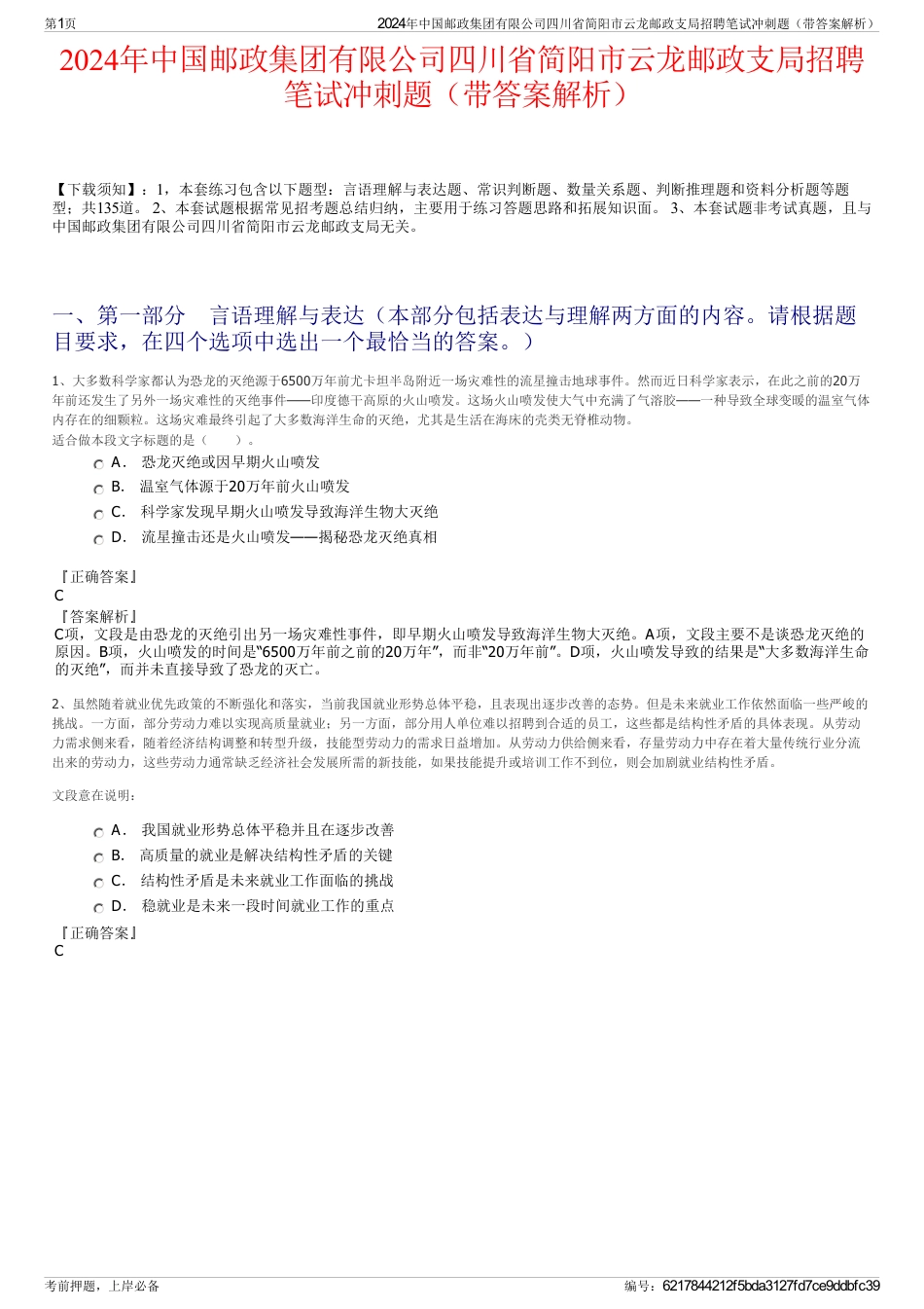 2024年中国邮政集团有限公司四川省简阳市云龙邮政支局招聘笔试冲刺题（带答案解析）_第1页