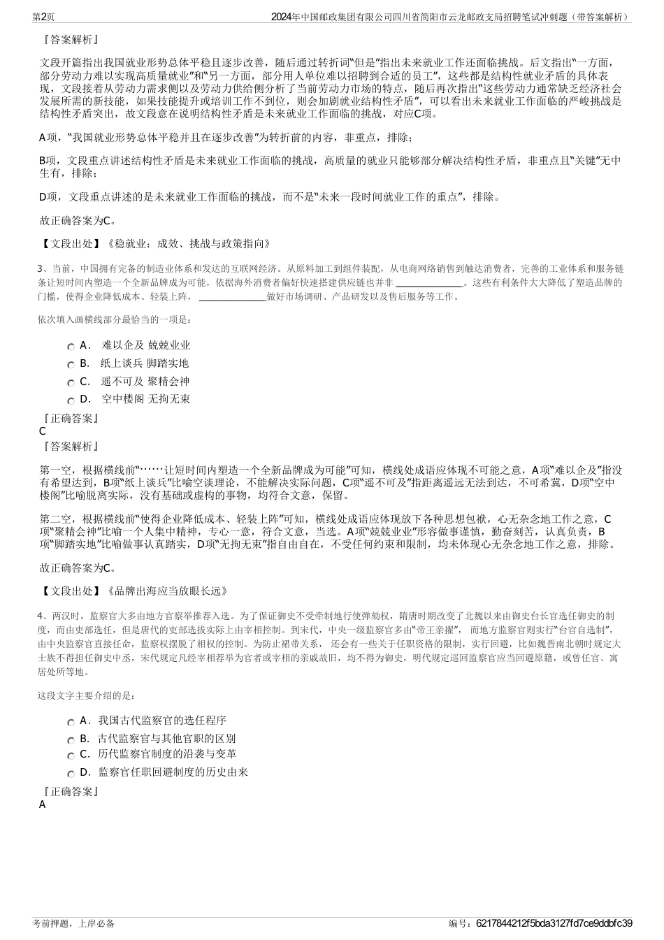 2024年中国邮政集团有限公司四川省简阳市云龙邮政支局招聘笔试冲刺题（带答案解析）_第2页