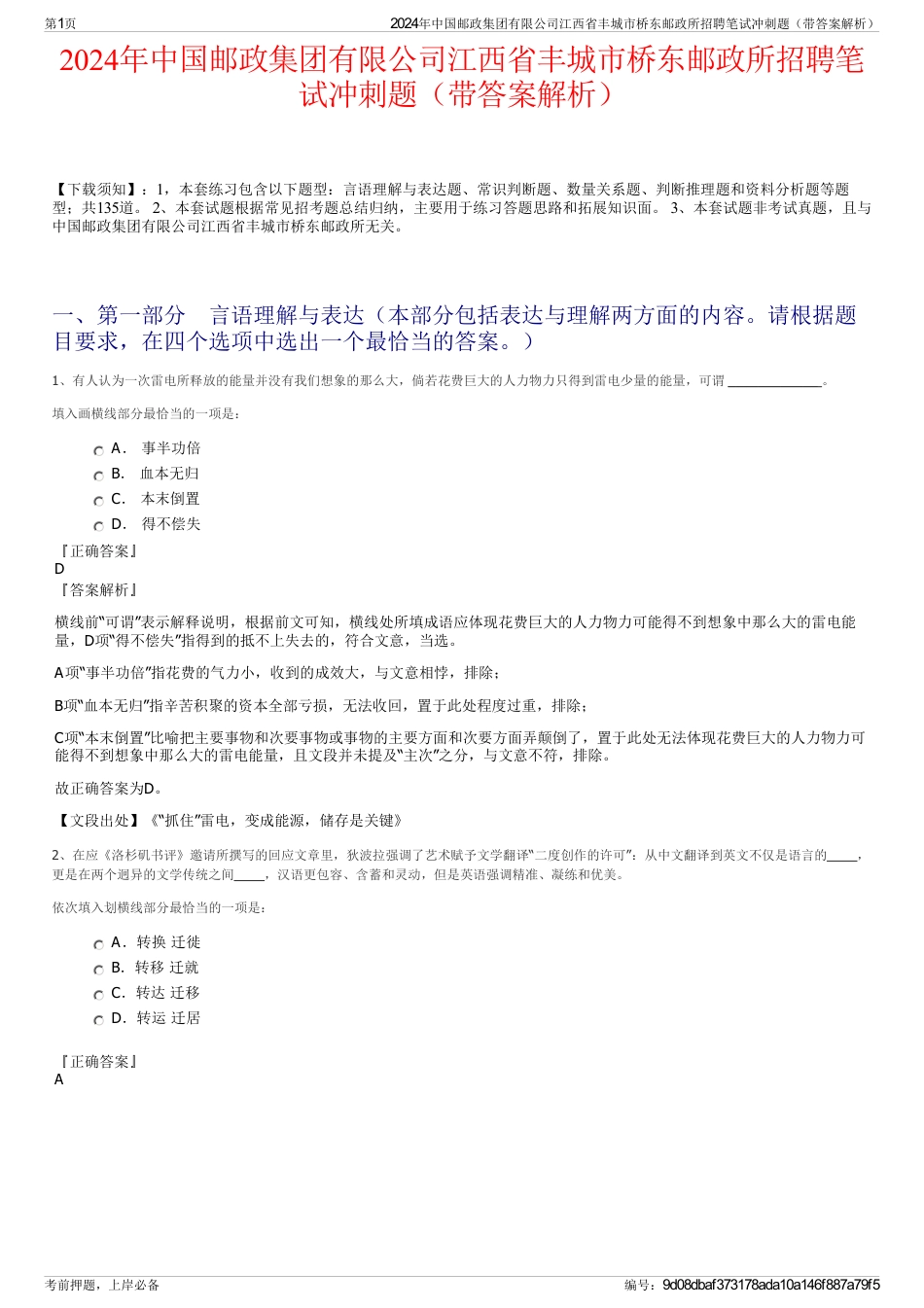 2024年中国邮政集团有限公司江西省丰城市桥东邮政所招聘笔试冲刺题（带答案解析）_第1页