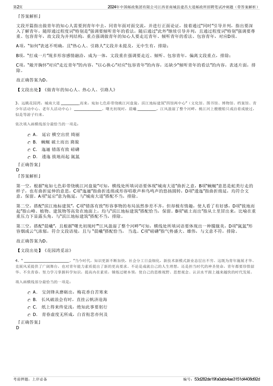 2024年中国邮政集团有限公司江西省南城县建昌大道邮政所招聘笔试冲刺题（带答案解析）_第2页