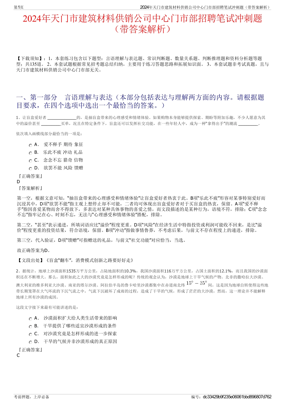 2024年天门市建筑材料供销公司中心门市部招聘笔试冲刺题（带答案解析）_第1页