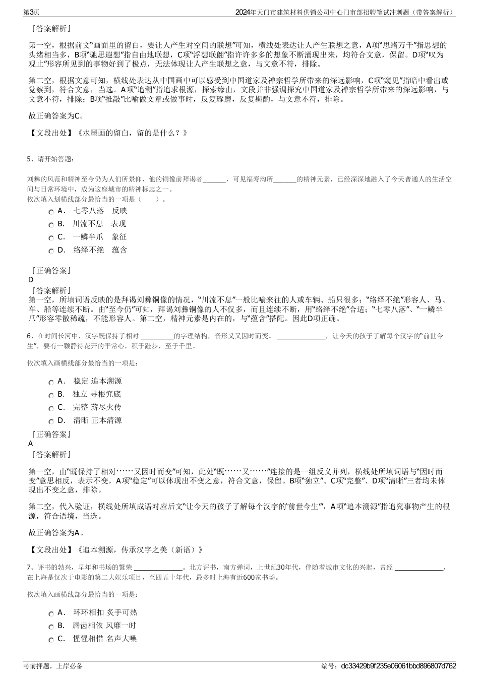 2024年天门市建筑材料供销公司中心门市部招聘笔试冲刺题（带答案解析）_第3页