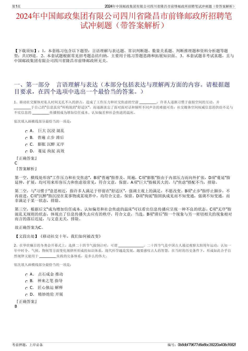 2024年中国邮政集团有限公司四川省隆昌市前锋邮政所招聘笔试冲刺题（带答案解析）_第1页