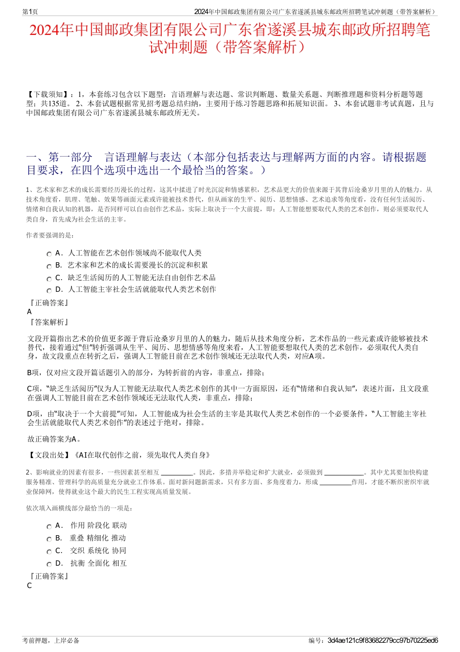 2024年中国邮政集团有限公司广东省遂溪县城东邮政所招聘笔试冲刺题（带答案解析）_第1页