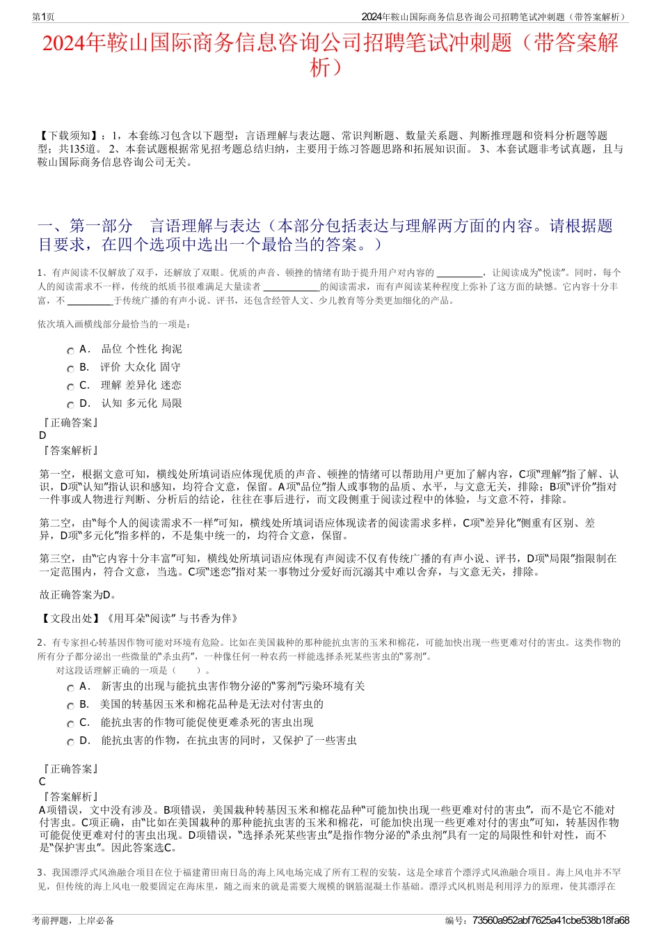 2024年鞍山国际商务信息咨询公司招聘笔试冲刺题（带答案解析）_第1页