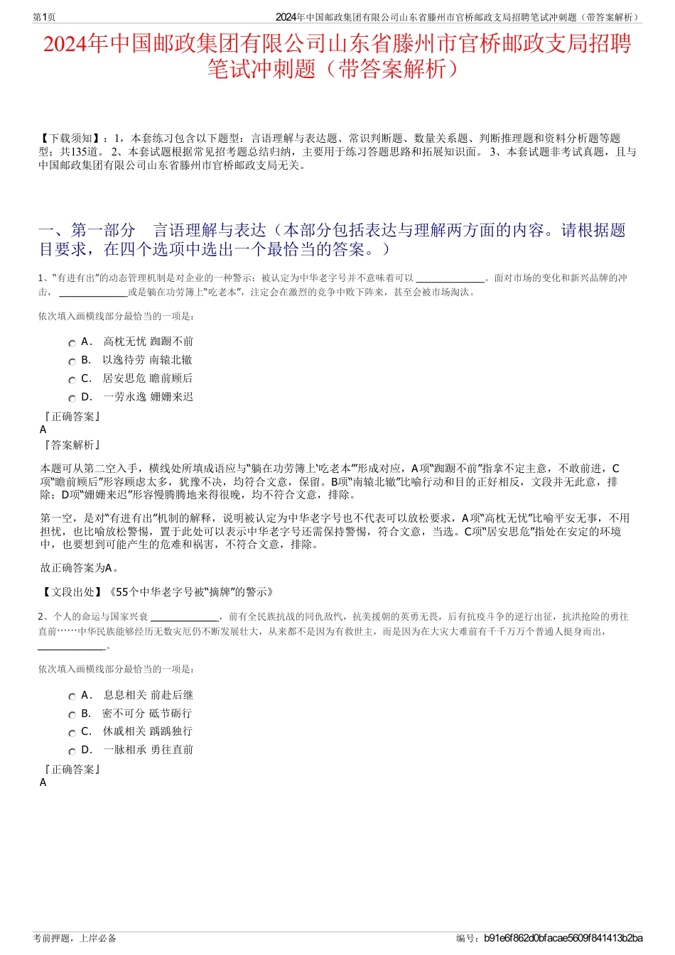 2024年中国邮政集团有限公司山东省滕州市官桥邮政支局招聘笔试冲刺题（带答案解析）_第1页