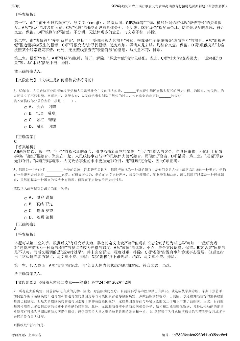 2024年蛟河市农工商行联合公司吉林兆瑞参茸行招聘笔试冲刺题（带答案解析）_第3页