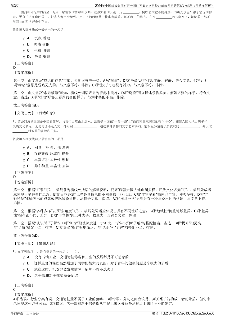 2024年中国邮政集团有限公司江西省定南县岭北邮政所招聘笔试冲刺题（带答案解析）_第3页