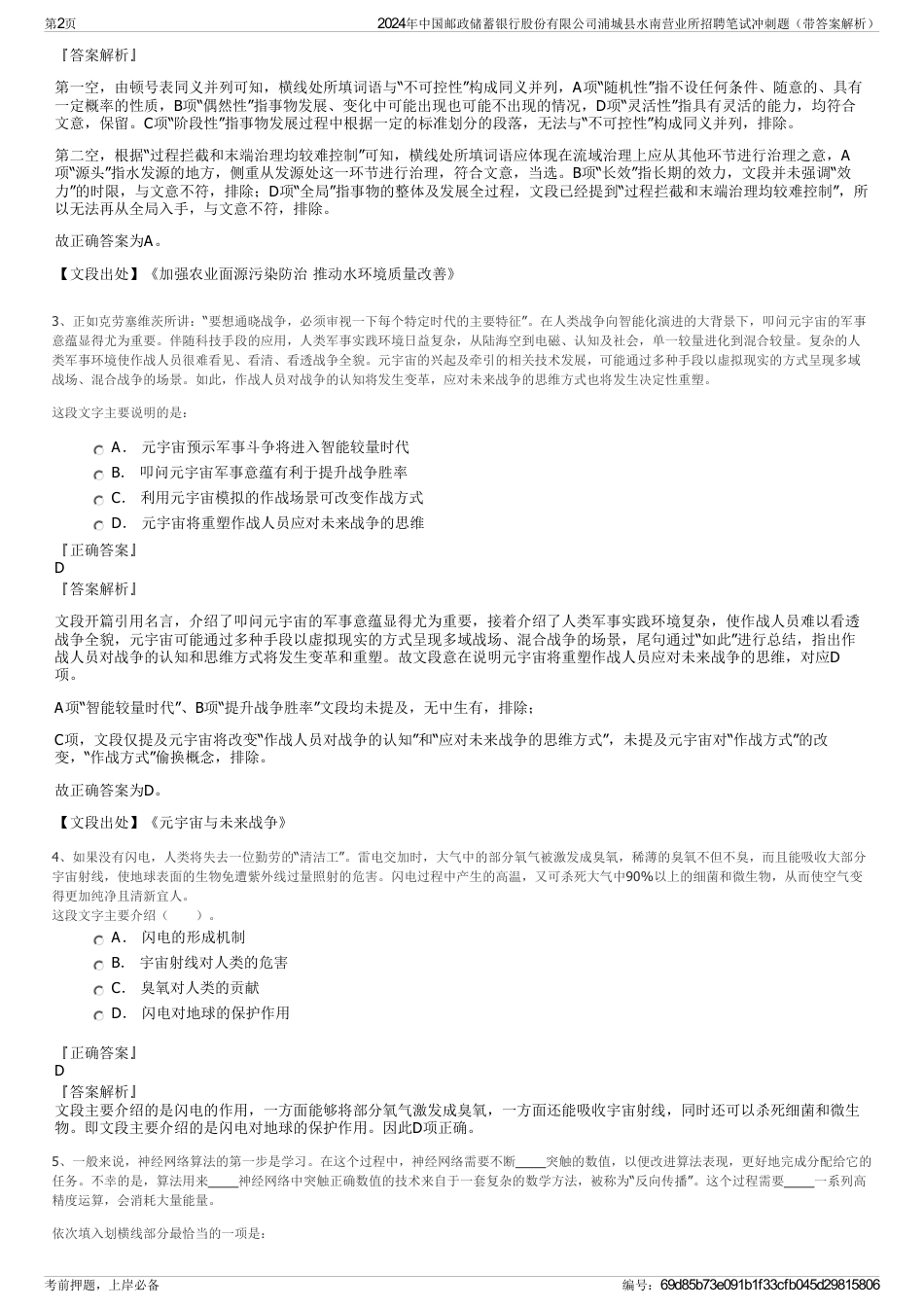 2024年中国邮政储蓄银行股份有限公司浦城县水南营业所招聘笔试冲刺题（带答案解析）_第2页