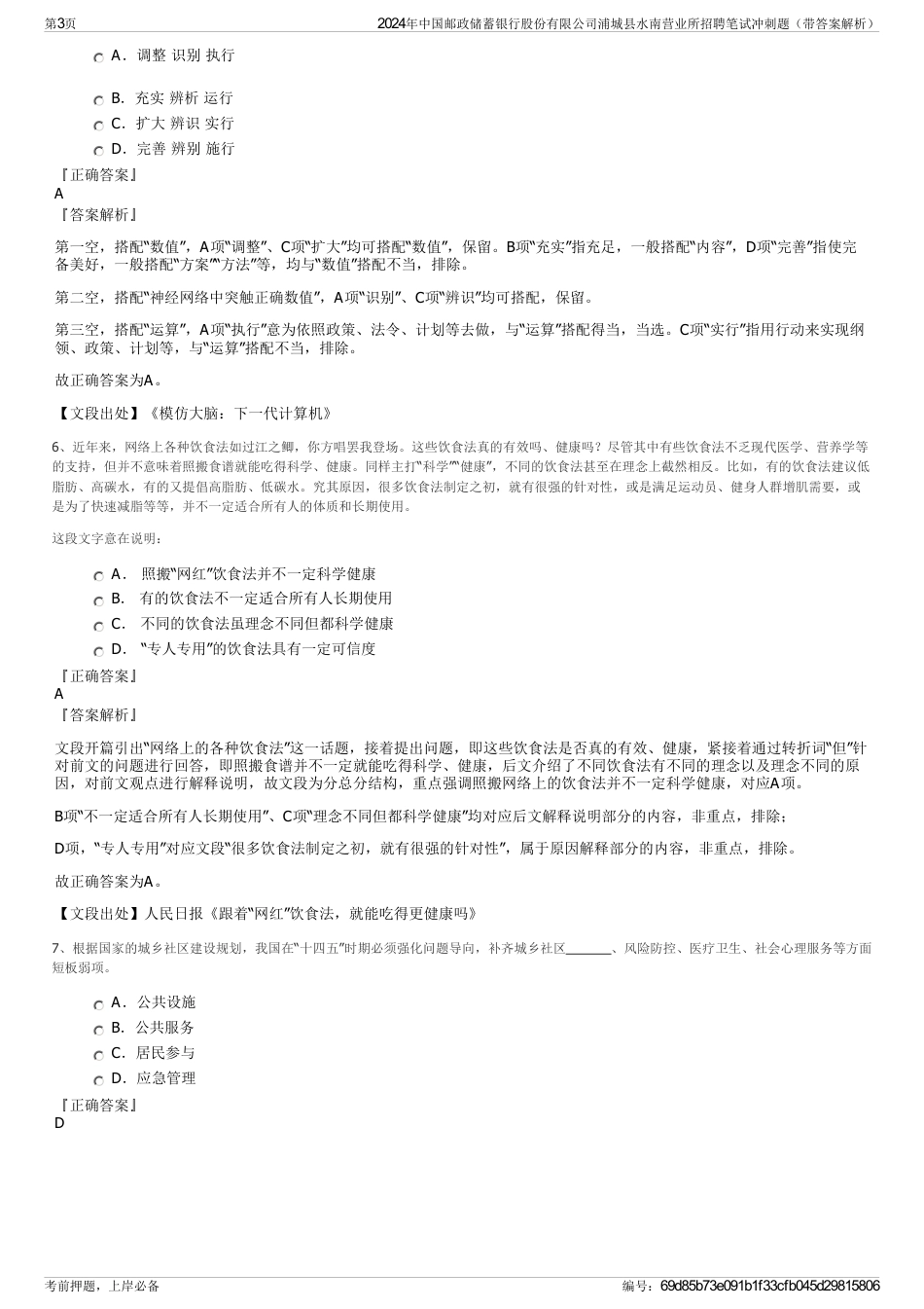 2024年中国邮政储蓄银行股份有限公司浦城县水南营业所招聘笔试冲刺题（带答案解析）_第3页