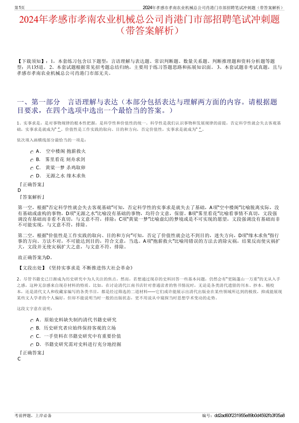 2024年孝感市孝南农业机械总公司肖港门市部招聘笔试冲刺题（带答案解析）_第1页
