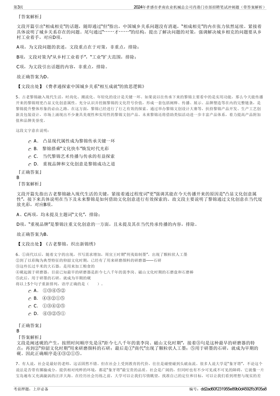 2024年孝感市孝南农业机械总公司肖港门市部招聘笔试冲刺题（带答案解析）_第3页