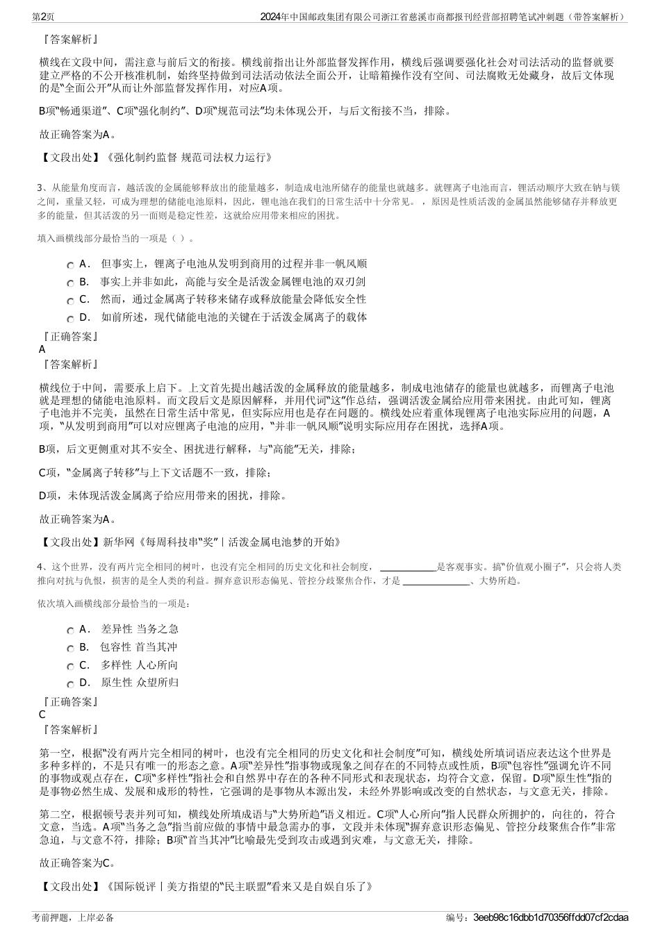 2024年中国邮政集团有限公司浙江省慈溪市商都报刊经营部招聘笔试冲刺题（带答案解析）_第2页