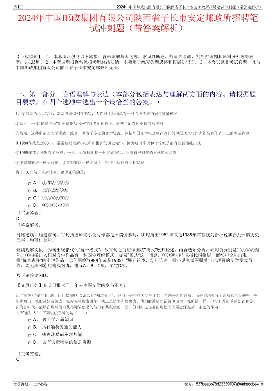 2024年中国邮政集团有限公司陕西省子长市安定邮政所招聘笔试冲刺题（带答案解析）_第1页