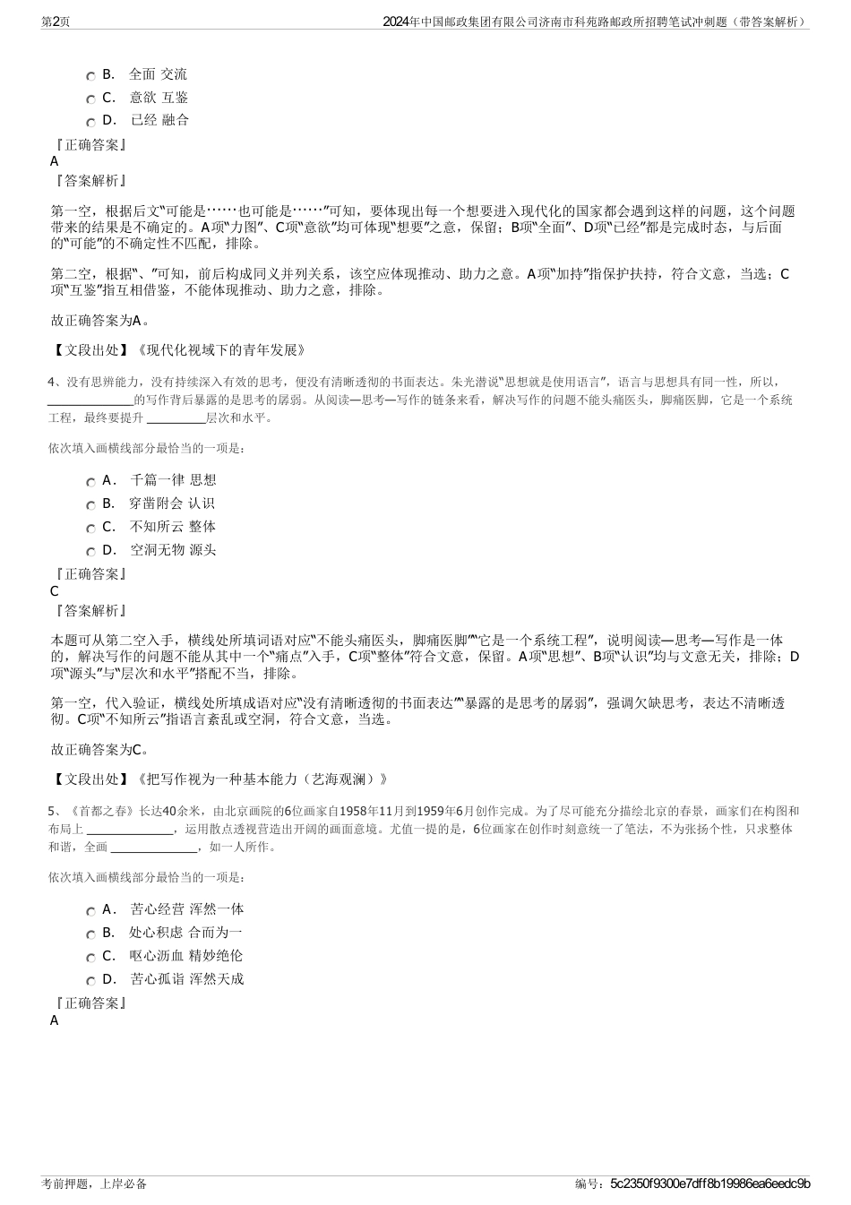 2024年中国邮政集团有限公司济南市科苑路邮政所招聘笔试冲刺题（带答案解析）_第2页