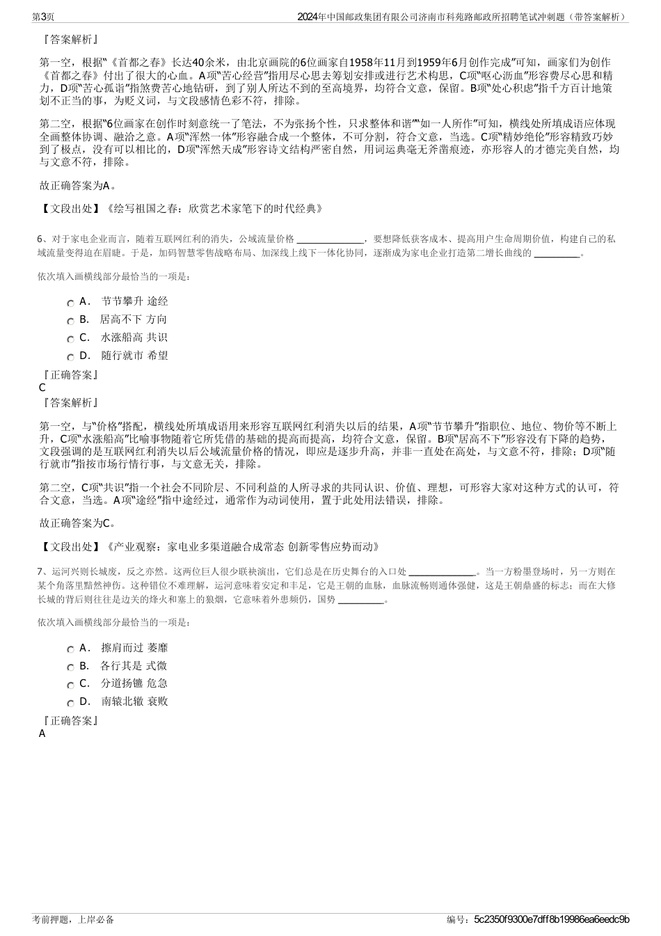 2024年中国邮政集团有限公司济南市科苑路邮政所招聘笔试冲刺题（带答案解析）_第3页