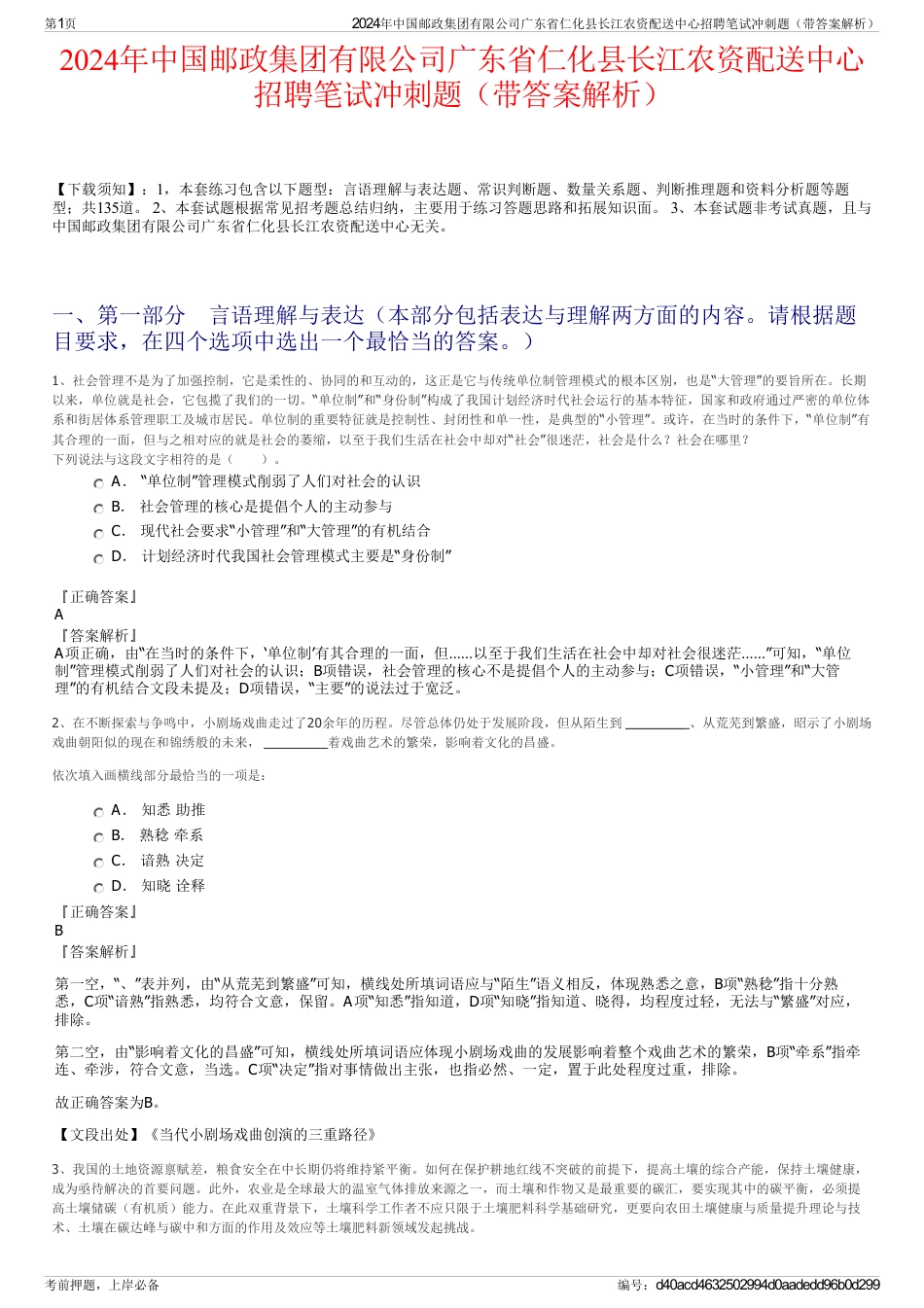 2024年中国邮政集团有限公司广东省仁化县长江农资配送中心招聘笔试冲刺题（带答案解析）_第1页