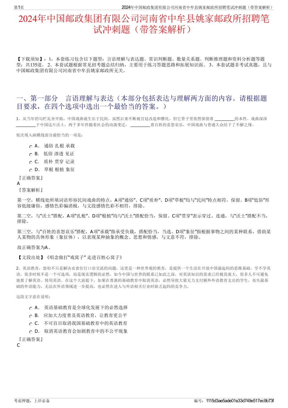 2024年中国邮政集团有限公司河南省中牟县姚家邮政所招聘笔试冲刺题（带答案解析）_第1页