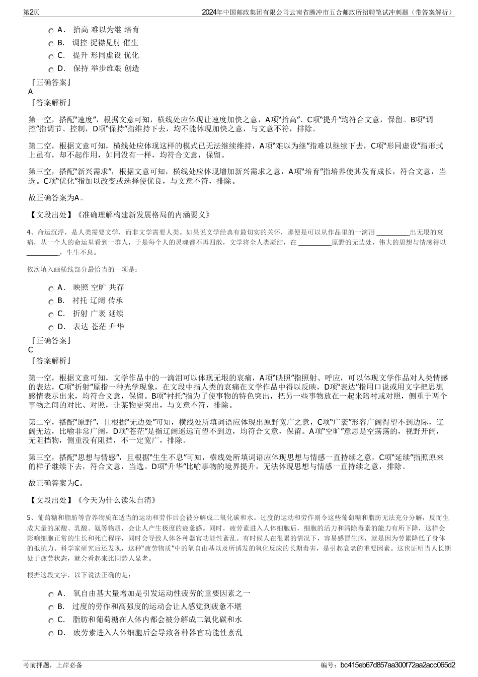 2024年中国邮政集团有限公司云南省腾冲市五合邮政所招聘笔试冲刺题（带答案解析）_第2页