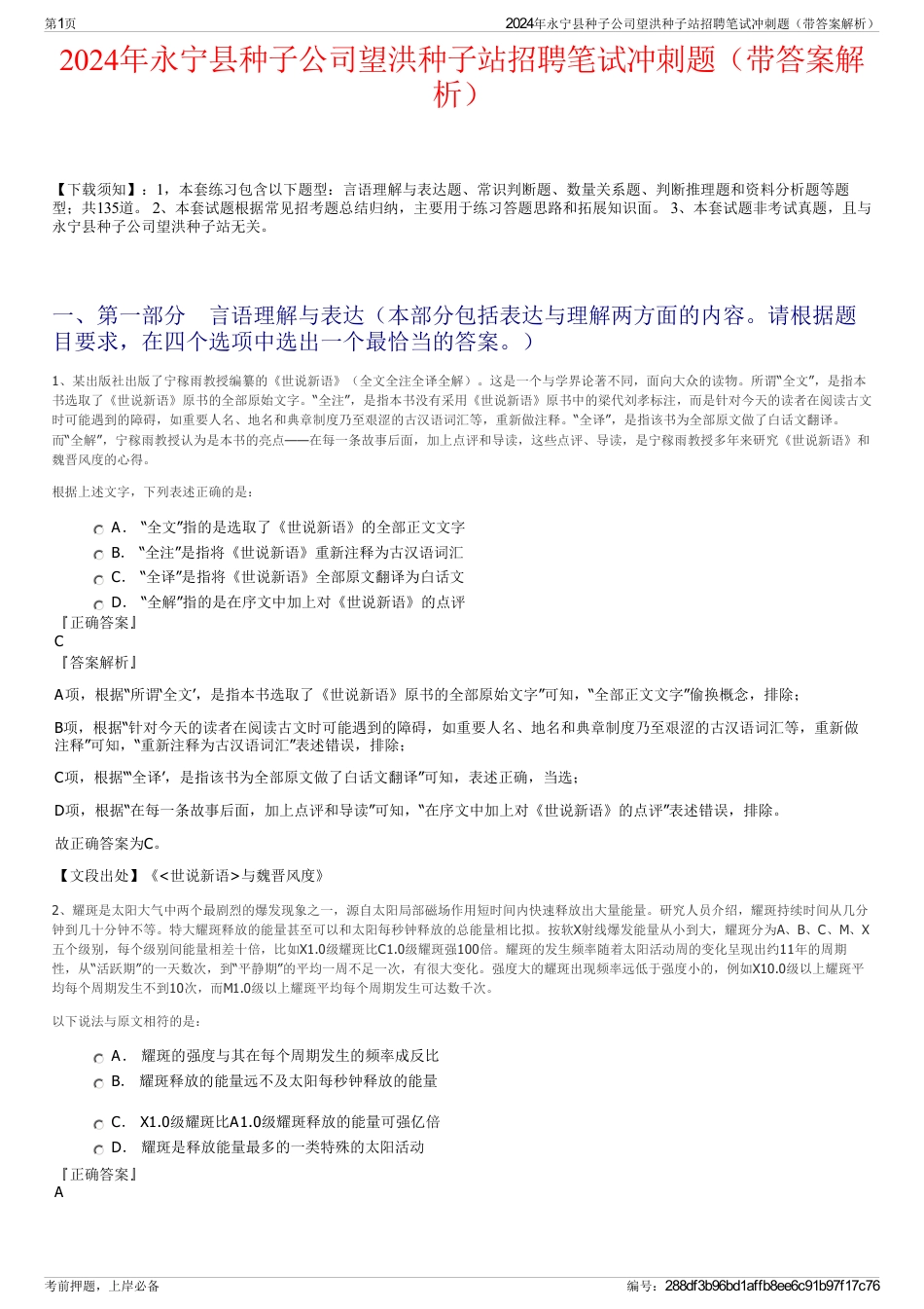 2024年永宁县种子公司望洪种子站招聘笔试冲刺题（带答案解析）_第1页