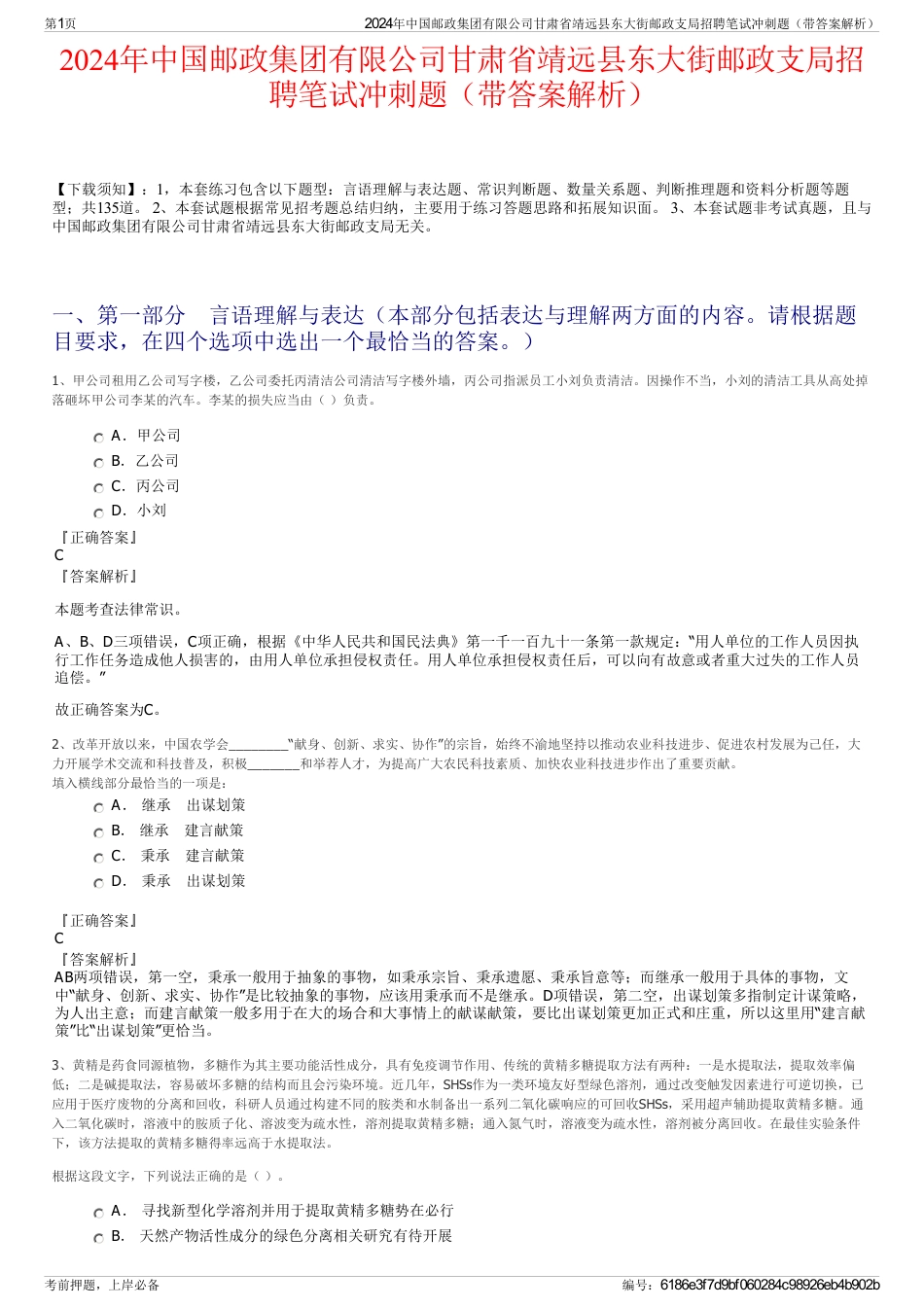 2024年中国邮政集团有限公司甘肃省靖远县东大街邮政支局招聘笔试冲刺题（带答案解析）_第1页