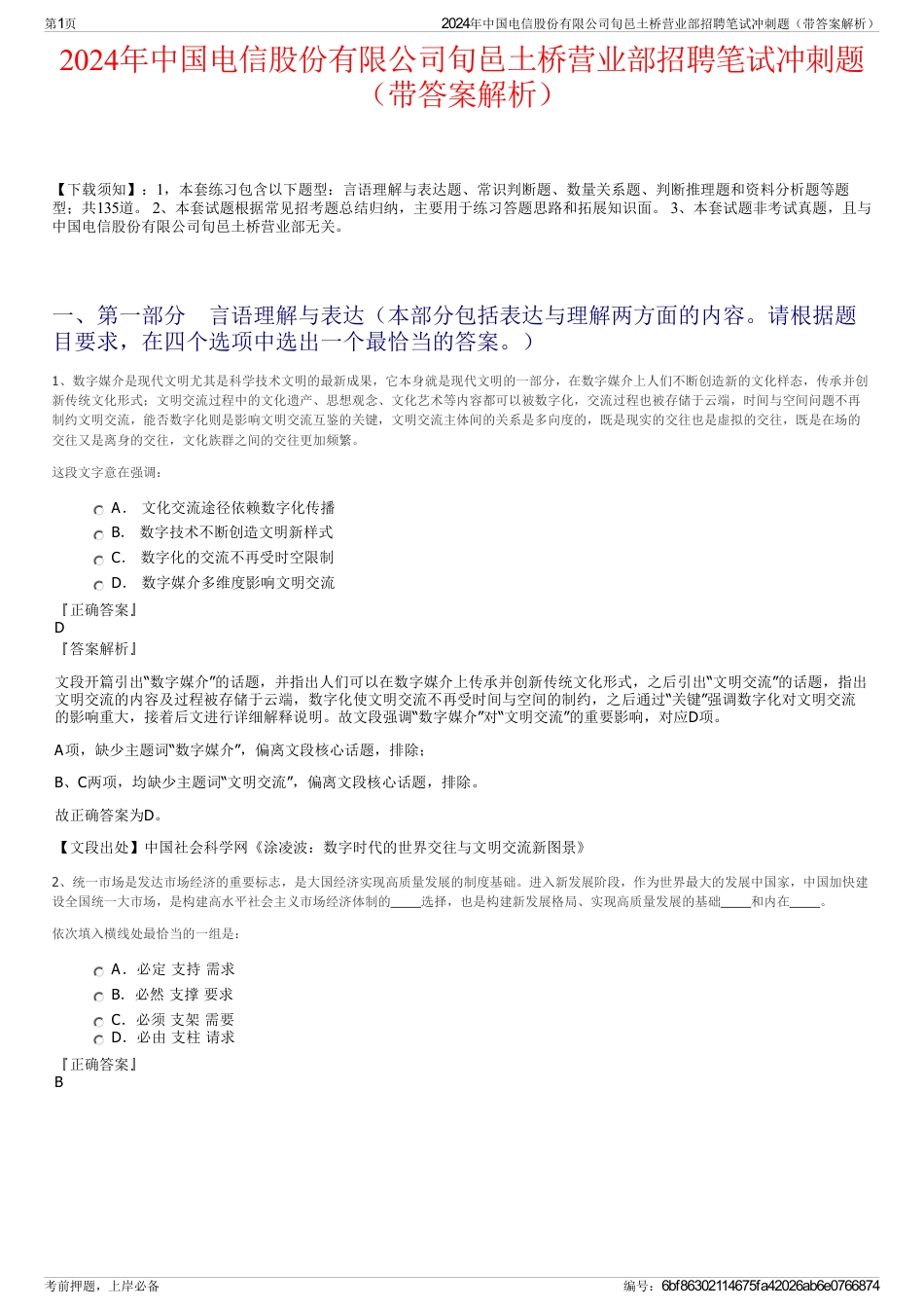 2024年中国电信股份有限公司旬邑土桥营业部招聘笔试冲刺题（带答案解析）_第1页