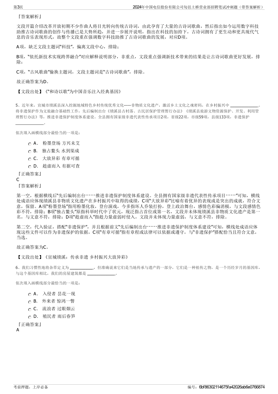 2024年中国电信股份有限公司旬邑土桥营业部招聘笔试冲刺题（带答案解析）_第3页