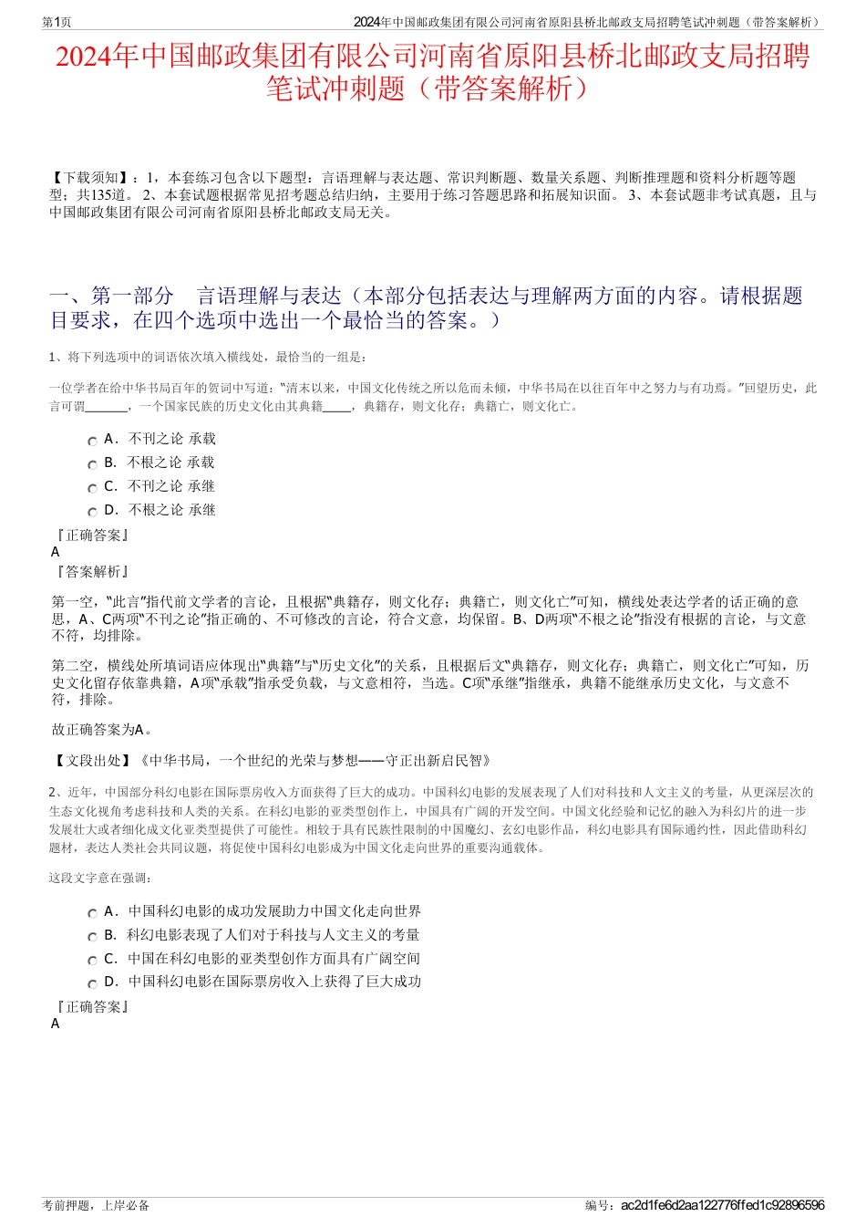 2024年中国邮政集团有限公司河南省原阳县桥北邮政支局招聘笔试冲刺题（带答案解析）_第1页