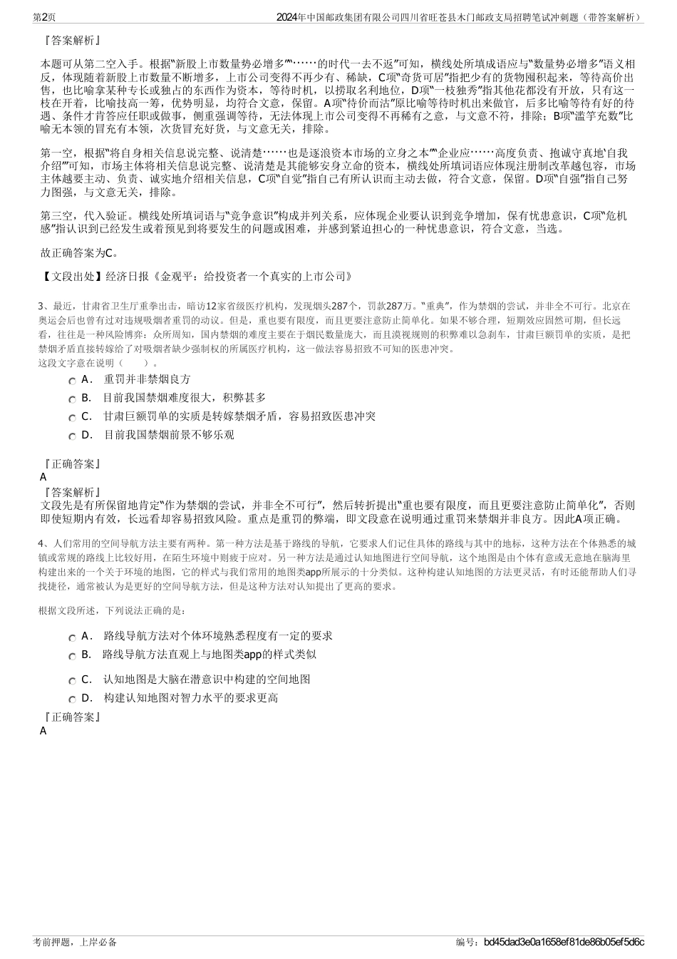 2024年中国邮政集团有限公司四川省旺苍县木门邮政支局招聘笔试冲刺题（带答案解析）_第2页