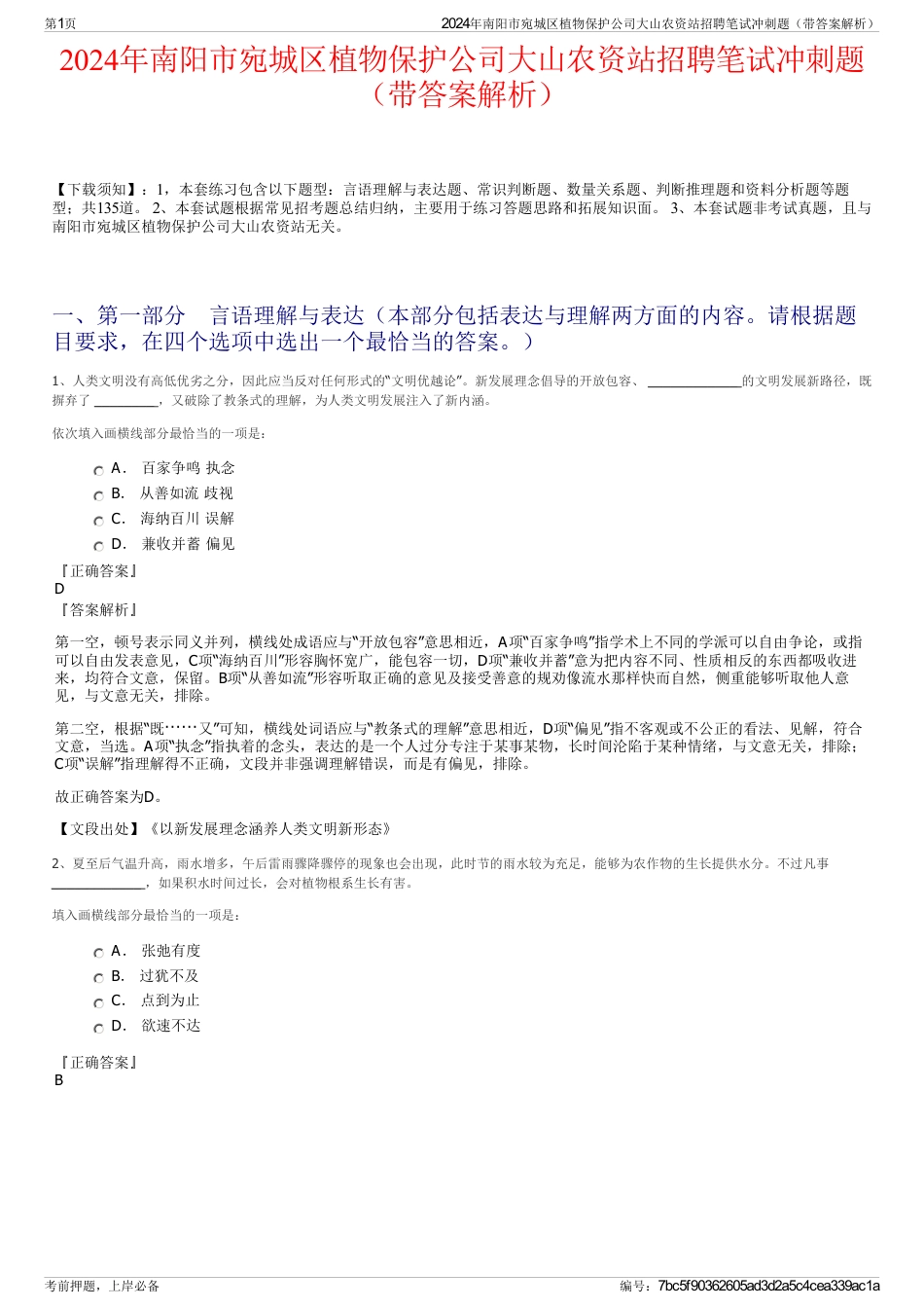 2024年南阳市宛城区植物保护公司大山农资站招聘笔试冲刺题（带答案解析）_第1页