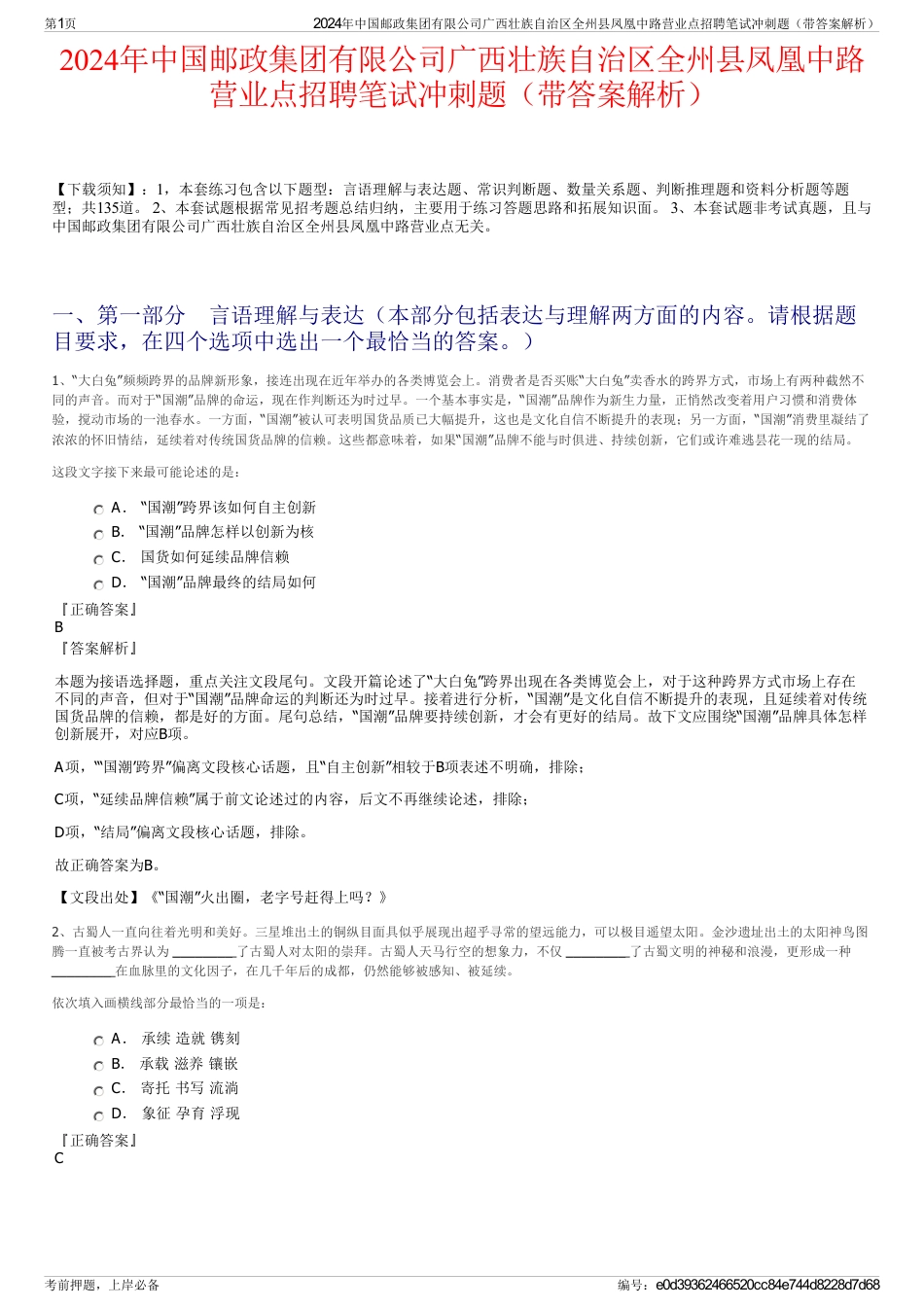 2024年中国邮政集团有限公司广西壮族自治区全州县凤凰中路营业点招聘笔试冲刺题（带答案解析）_第1页