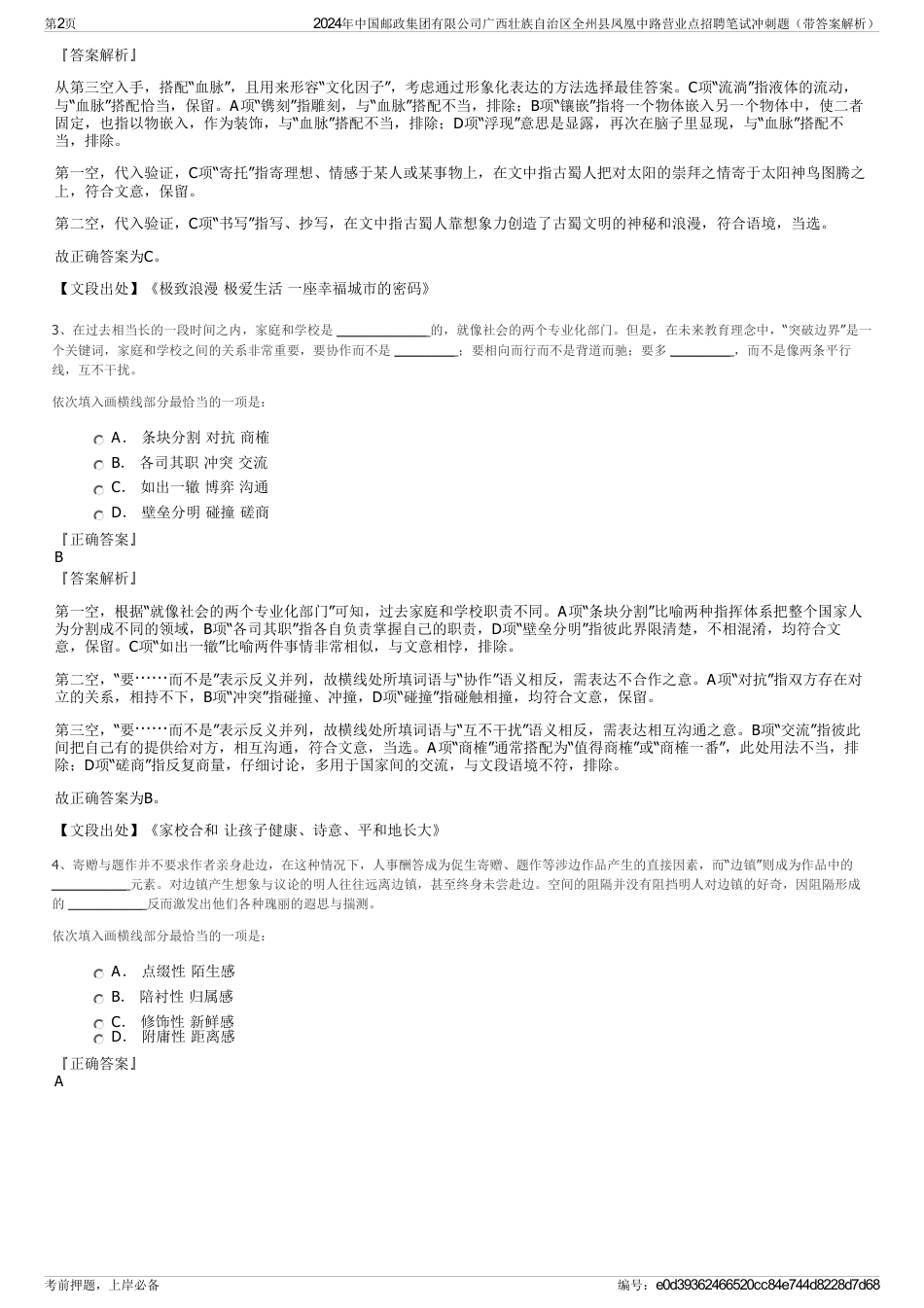 2024年中国邮政集团有限公司广西壮族自治区全州县凤凰中路营业点招聘笔试冲刺题（带答案解析）_第2页