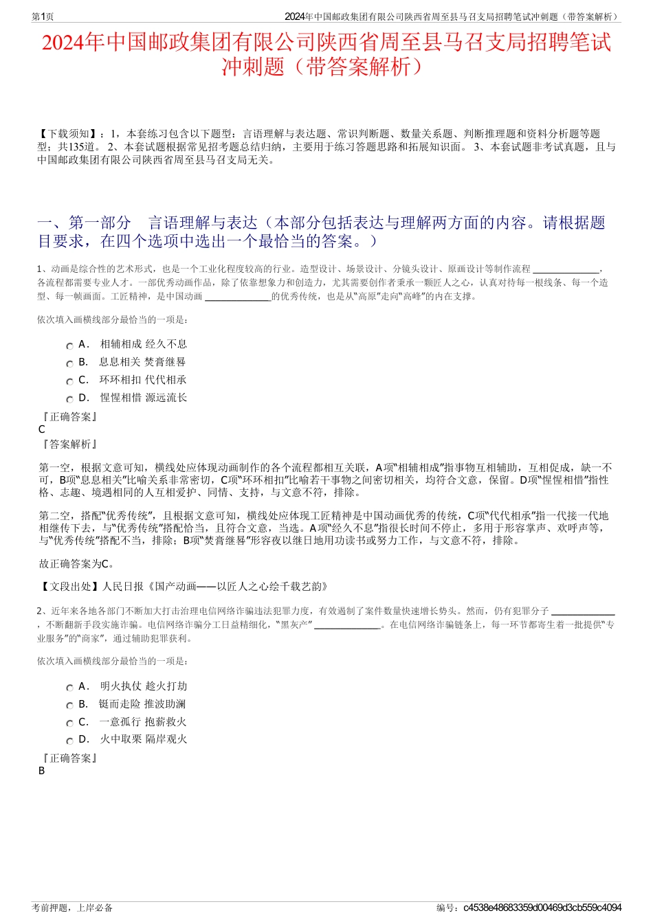 2024年中国邮政集团有限公司陕西省周至县马召支局招聘笔试冲刺题（带答案解析）_第1页