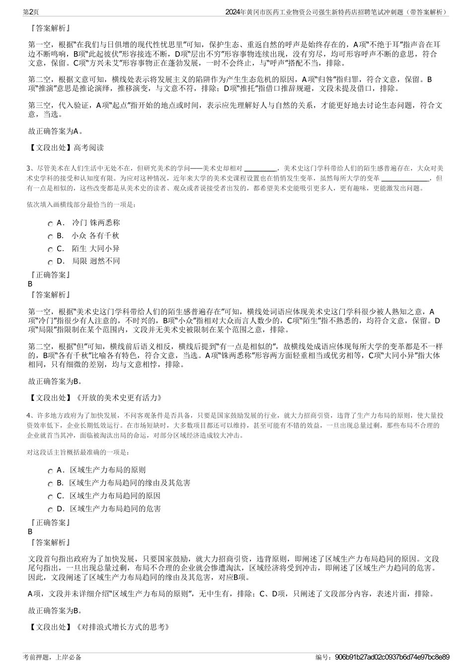 2024年黄冈市医药工业物资公司强生新特药店招聘笔试冲刺题（带答案解析）_第2页