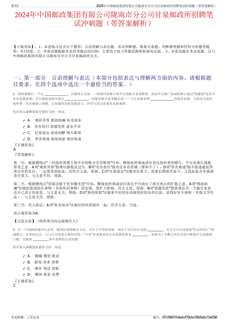 2024年中国邮政集团有限公司陇南市分公司甘泉邮政所招聘笔试冲刺题（带答案解析）_第1页