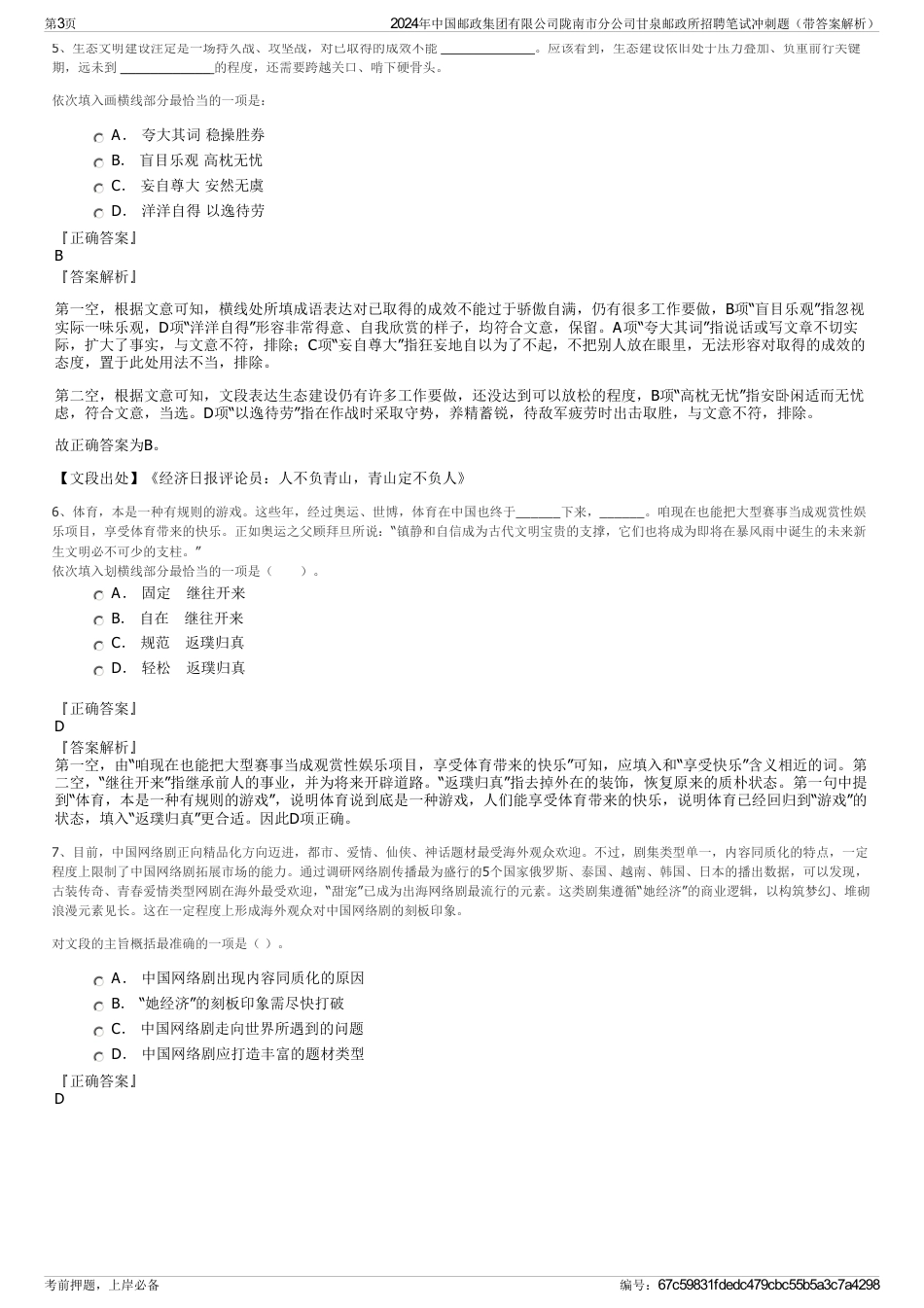 2024年中国邮政集团有限公司陇南市分公司甘泉邮政所招聘笔试冲刺题（带答案解析）_第3页